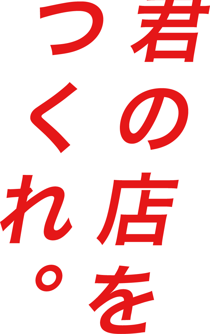 君の店をつくれ。