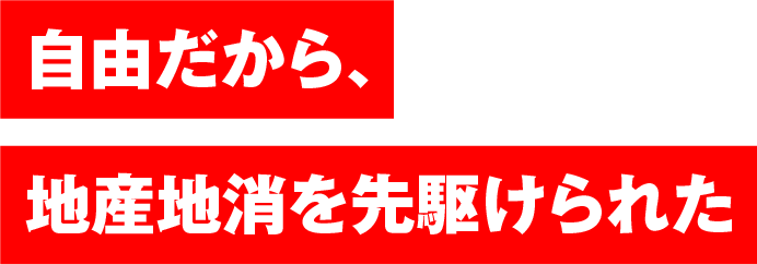 自由だから、地産地消を先駆けられた