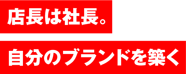 店長は社長。自分のブランドを築く