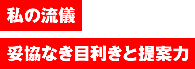 私の流儀　妥協なき目利きと提案力