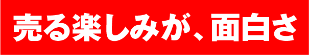 売る楽しみが、面白さ