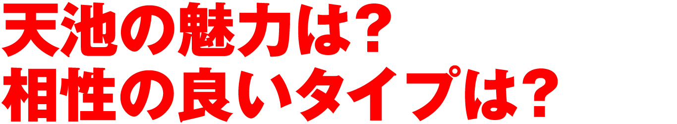 天池の魅力は？相性の良いタイプは？