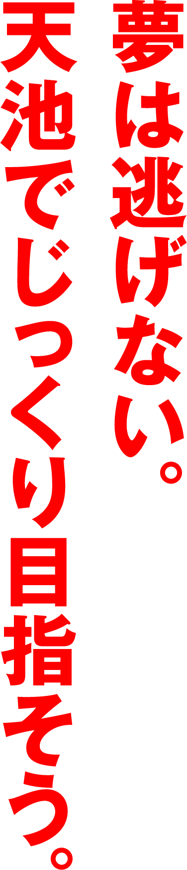 夢は逃げない。天池でじっくり目指そう。