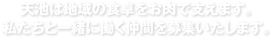 天池は地域の食卓をお肉で支えます。私たちと一緒に働く仲間を募集いたします。